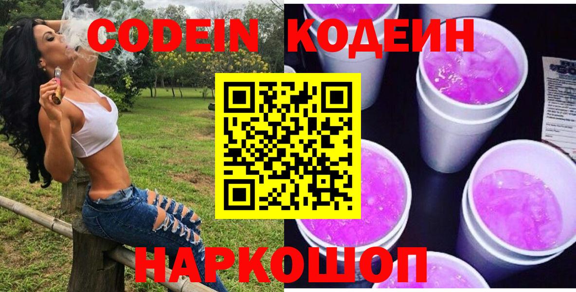 Кодеин Purple Drank  Вход с VPN  Сухой Лог  Codein напиток Lean (лин) 